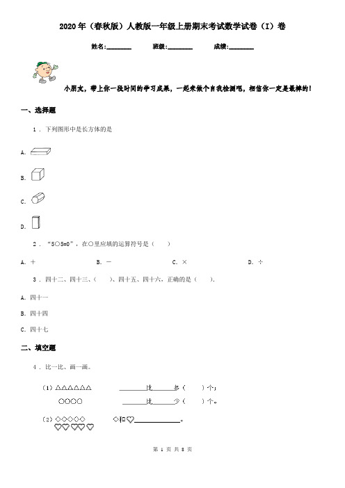 2020年(春秋版)人教版一年级上册期末考试数学试卷(I)卷(检测)