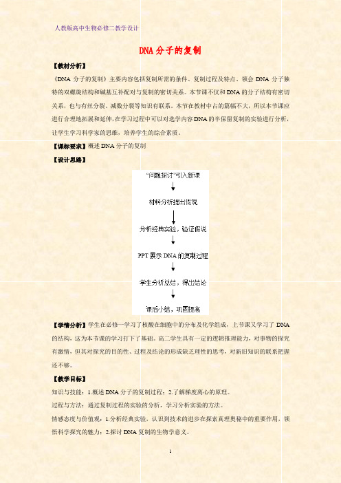 高中生物必修二教学设计14：3.3DNA的复制教案