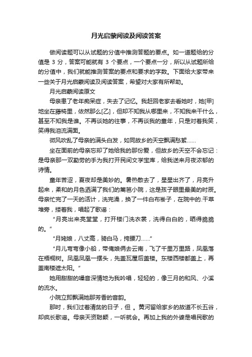 月光启蒙阅读及阅读答案