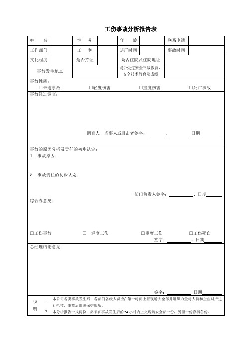 工伤安全事故分析报告表