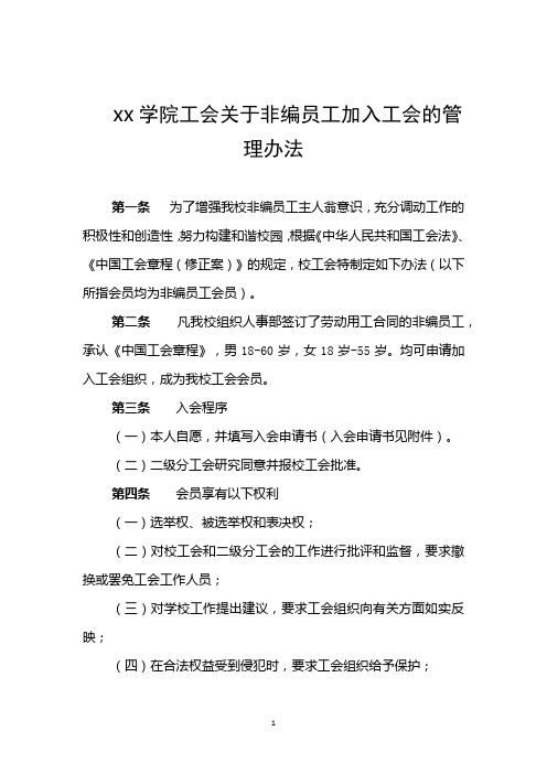 xx学院工会关于非编员工加入工会的管理办法