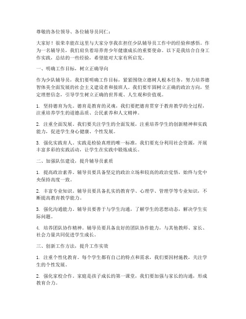 少队辅导员经验交流发言稿