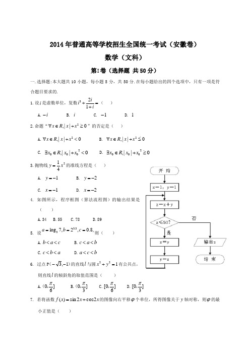 2014年全国高考文科数学试题及答案-安徽卷