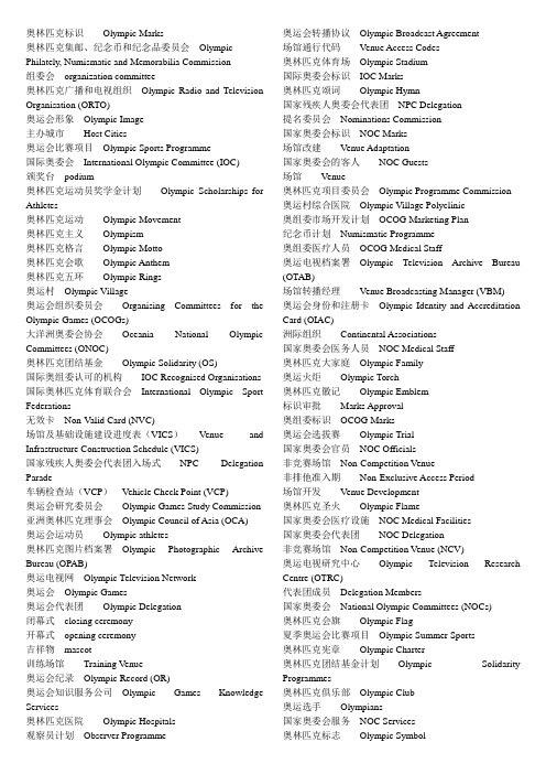 中央编译局发布的中英奥运术语集锦