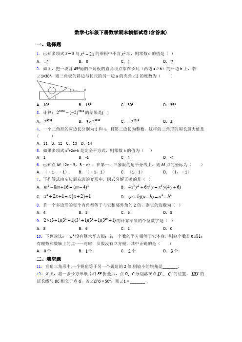 数学七年级下册数学期末模拟试卷(含答案)