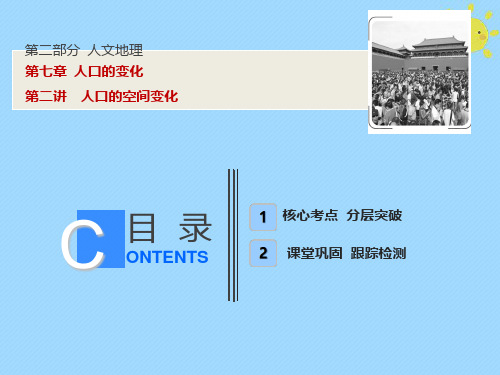 高考地理一轮复习第2部分人文地理第7章人口的变化第二讲人口的空间变化课件新人教版06133287