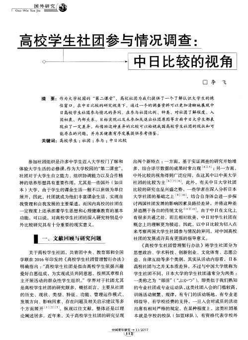 高校学生社团参与情况调查：中日比较的视角