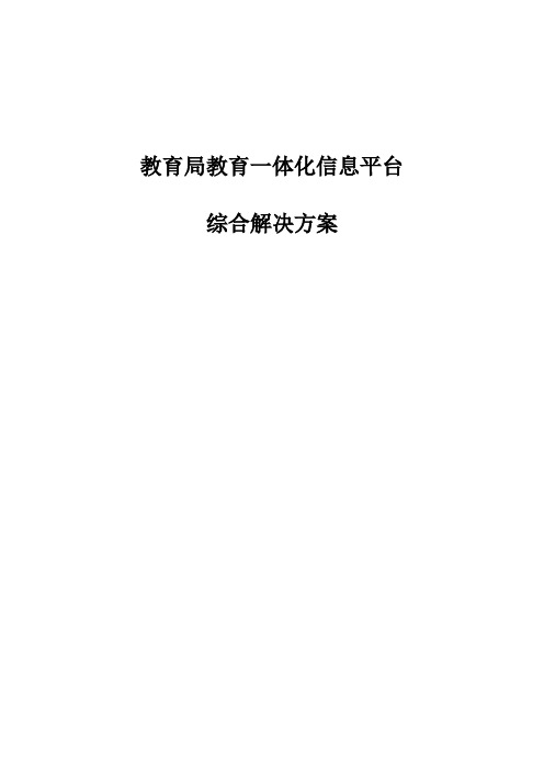 县教育局教育一体化信息平台方案