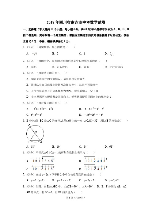 2018年四川省南充市中考数学试卷(解析版)