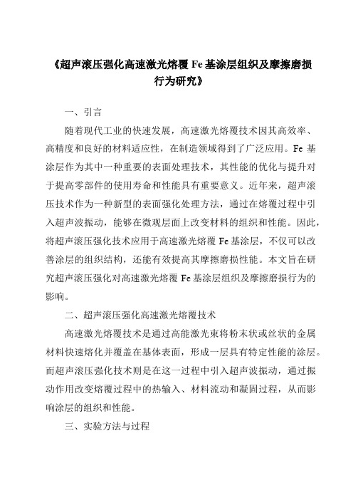 《超声滚压强化高速激光熔覆Fe基涂层组织及摩擦磨损行为研究》