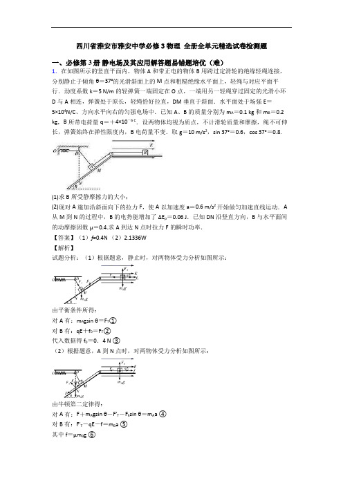 四川省雅安市雅安中学必修3物理 全册全单元精选试卷检测题