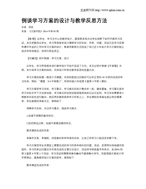 例谈学习方案的设计与教学反思方法