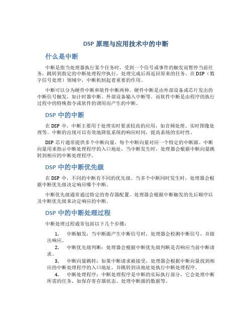 dsp原理与应用技术中的中断