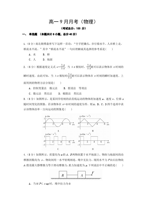 高一9月月考(物理)试题含答案