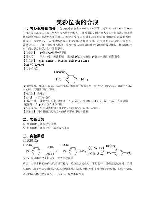 美沙拉嗪  合成