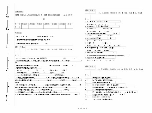 2020年重点小学四年级数学【上册】期末考试试题A卷附答案.docx