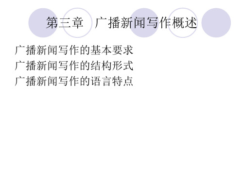 第三章+广播新闻写作概述