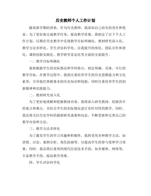 历史教师个人工作计划