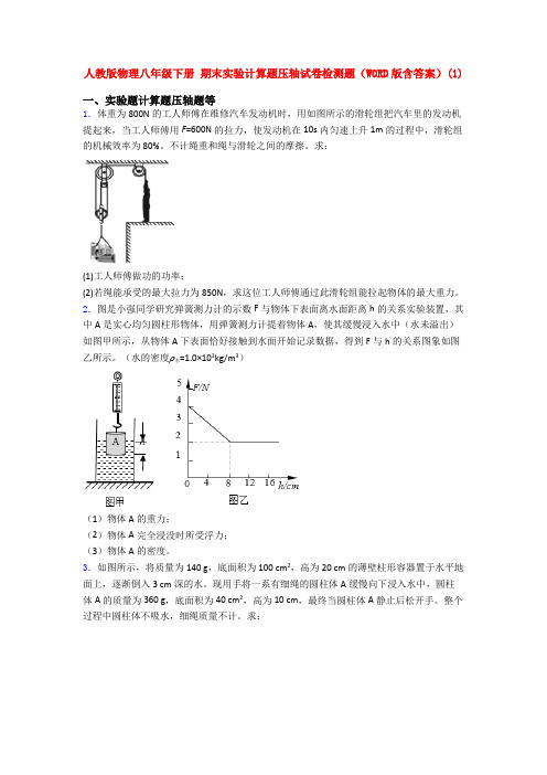 人教八年级物理下学期期末复习实验计算题试卷及答案