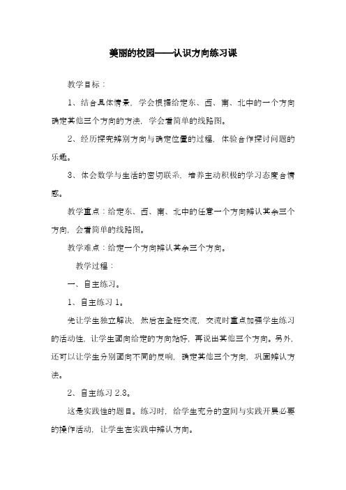 2018-2019学年青岛版六三制小学数学二年级上册《认识方向练习课》教学设计-评奖教案