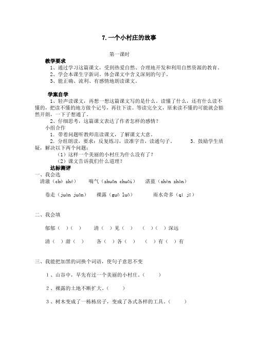 人教版三年级语文下册《一个村庄的小故事》教学设计