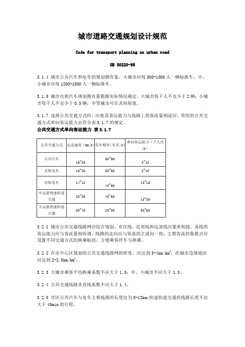 城市道路交通规划设计规范(GB 50220-95)