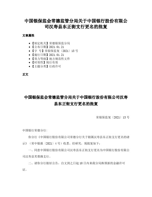 中国银保监会常德监管分局关于中国银行股份有限公司汉寿县东正街支行更名的批复