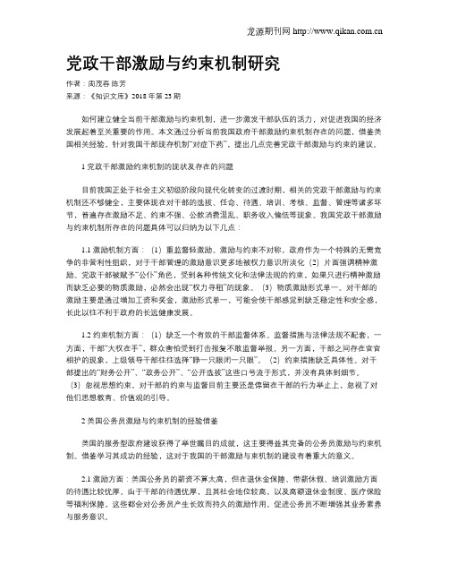 党政干部激励与约束机制研究