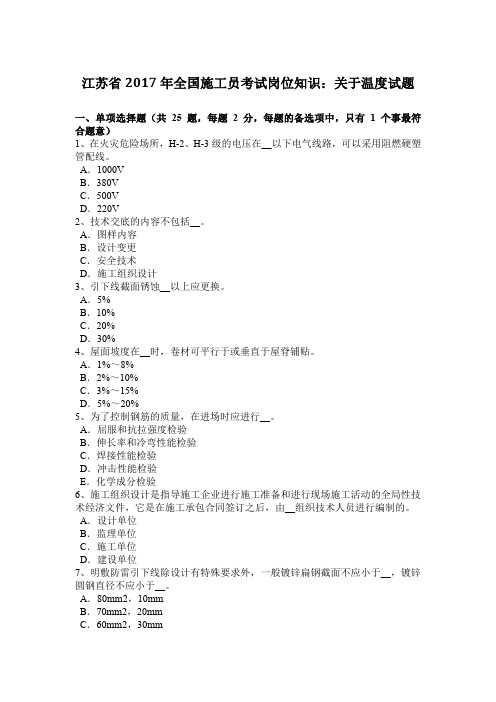 江苏省2017年全国施工员考试岗位知识：关于温度试题