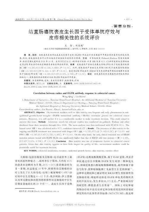 结直肠癌抗表皮生长因子受体单抗疗效与皮疹相关性的系统评价