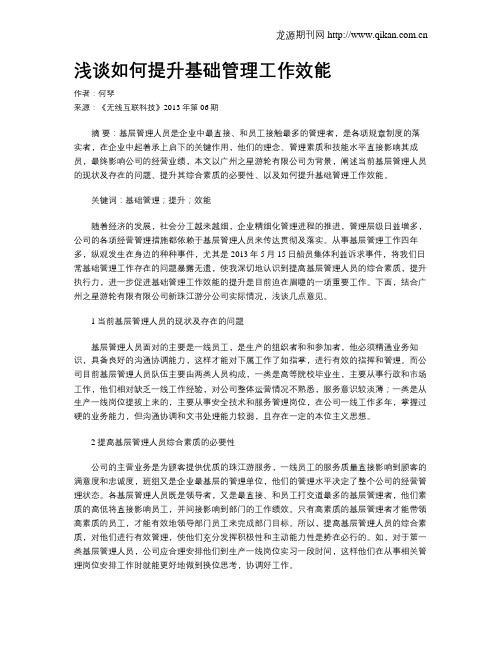 浅谈如何提升基础管理工作效能