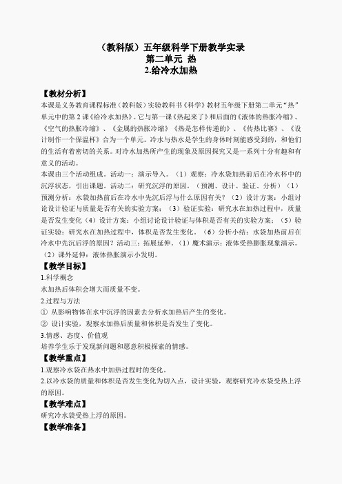 教科小学科学下《2.2、给冷水加热》word教案(3)