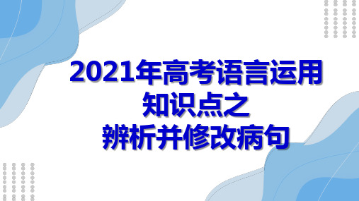 专题06 常见语病类型之表意不明-2021年高考语文辨析并修改病句考点精讲