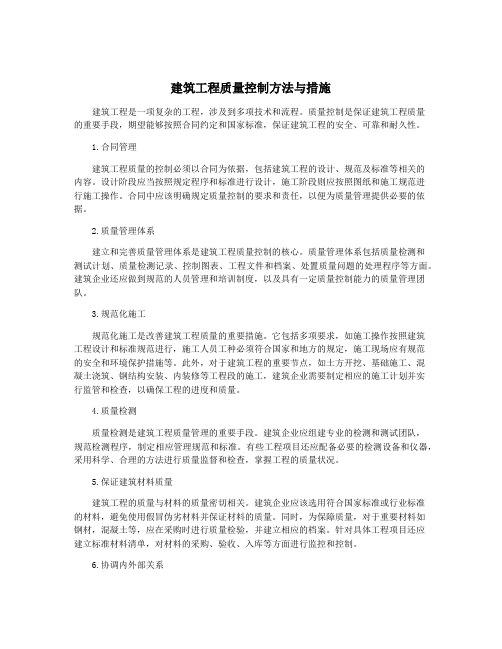 建筑工程质量控制方法与措施