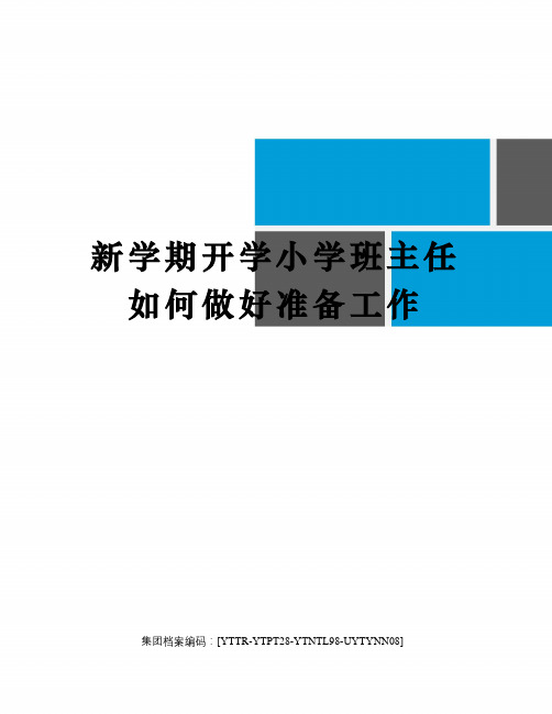 新学期开学小学班主任如何做好准备工作