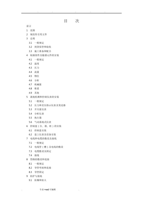 电力建设施工与验收技术规范第5部分_热工自动化