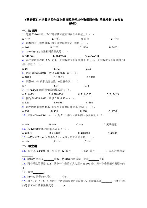 《易错题》小学数学四年级上册第四单元三位数乘两位数 单元检测(有答案解析)