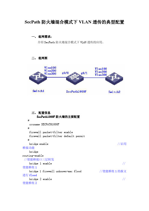 SecPath防火墙混合模式下VLAN透传的典型配置