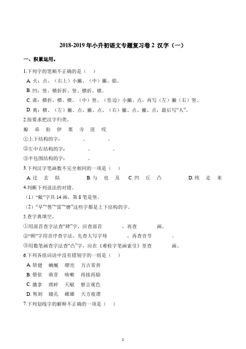 六年级下册语文试题-2018-2019年小升初语文专题复习卷2 汉字(一) 人教新课标(含解析)