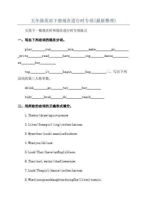 五年级英语下册现在进行时专项(最新整理)