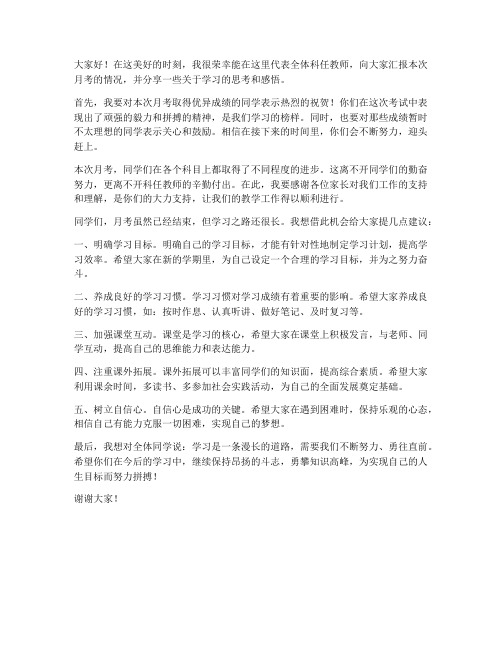 月考科任教师发言稿