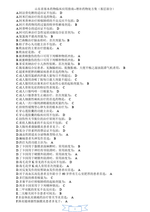 山东省基本药物临床应用指南(打印版)