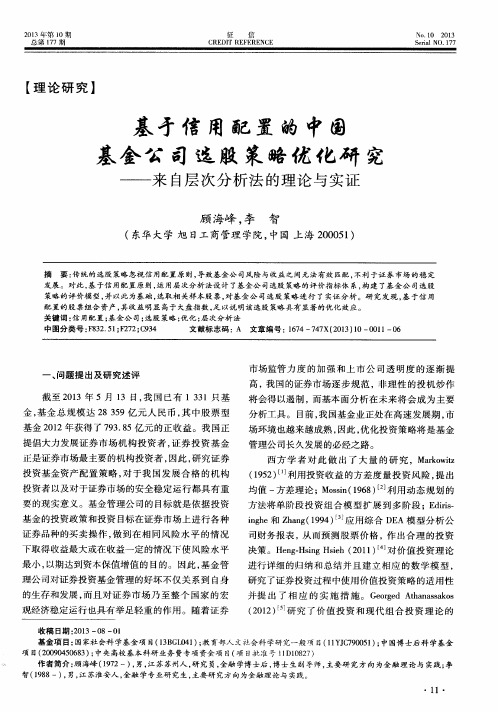 基于信用配置的中国基金公司选股策略优化研究——来自层次分析法的理论与实证