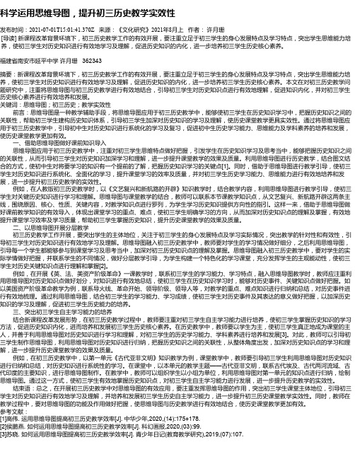 科学运用思维导图，提升初三历史教学实效性