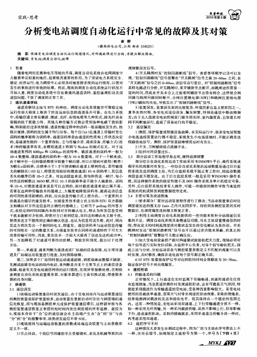 分析变电站调度自动化运行中常见的故障及其对策