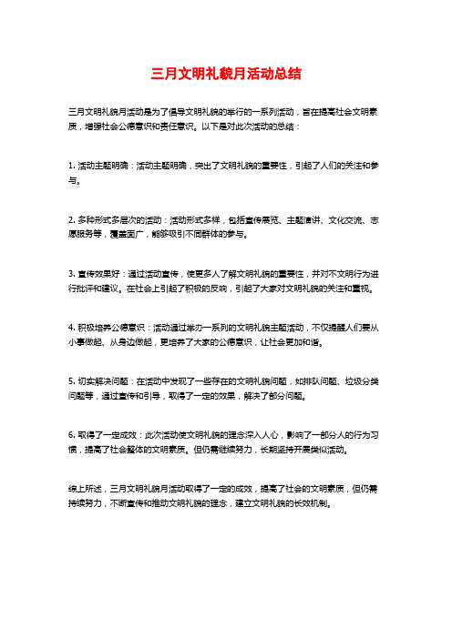 三月文明礼貌月活动总结