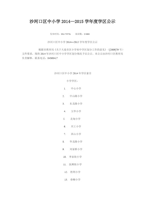 沙河口区2014学区