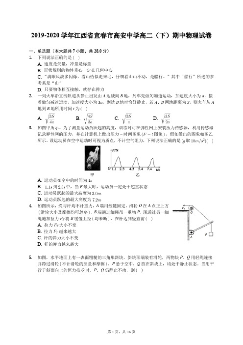 2019-2020学年江西省宜春市高安中学高二(下)期中物理试卷(有答案解析)