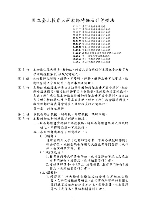 国立台北教育大学教师聘任及升等办法