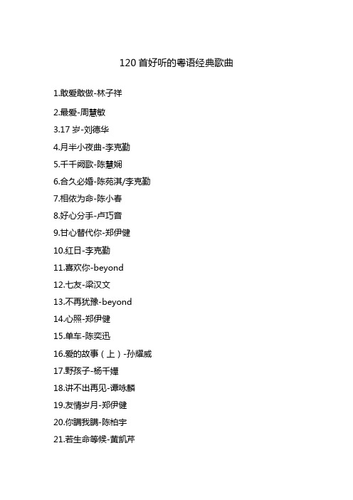 120首好听的粤语经典歌曲